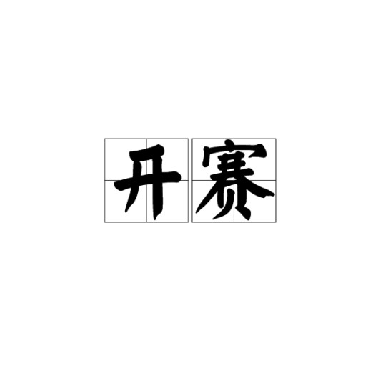 开赛（词语）