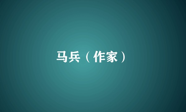 马兵（作家）