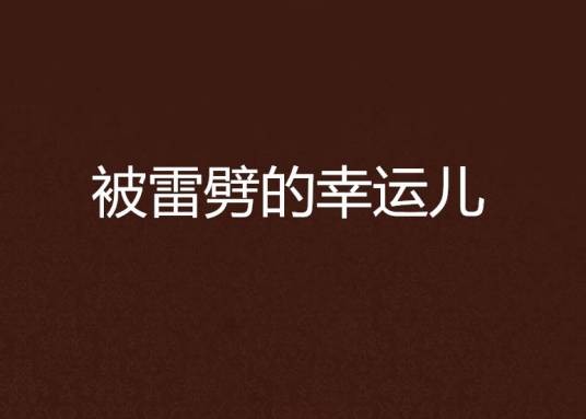 被雷劈的幸运儿