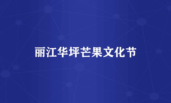 丽江华坪芒果文化节