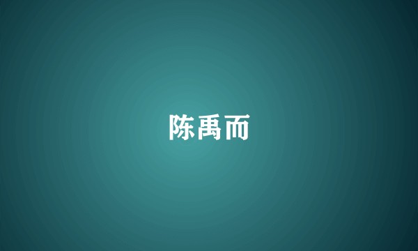 陈禹而