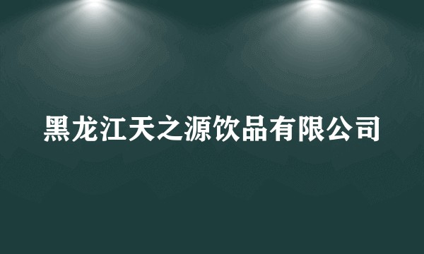 黑龙江天之源饮品有限公司