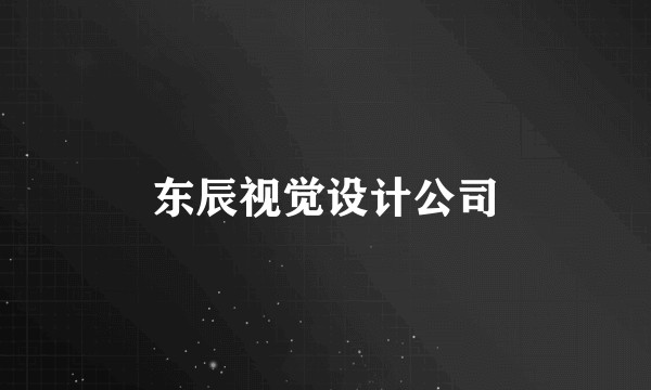 东辰视觉设计公司
