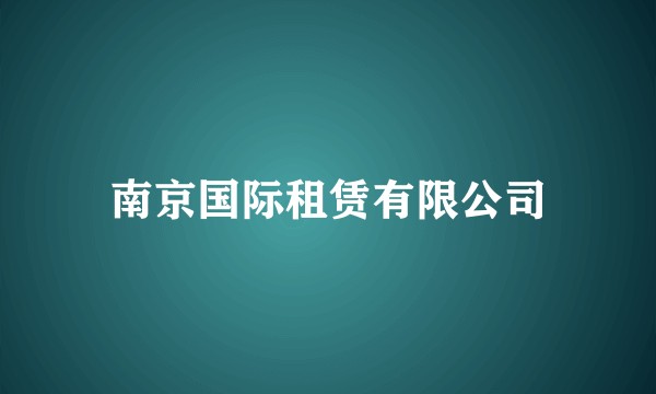南京国际租赁有限公司