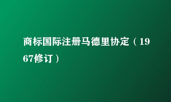 商标国际注册马德里协定（1967修订）