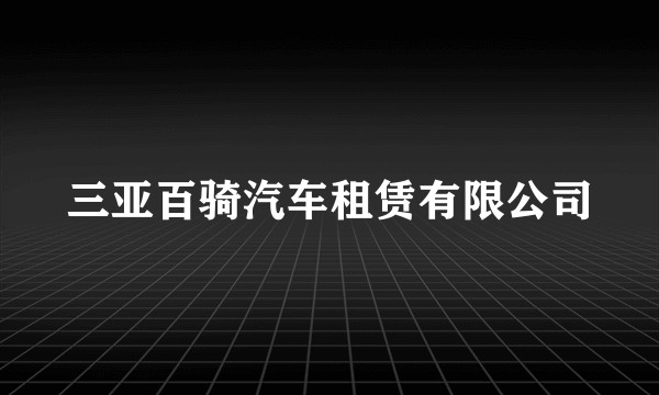 三亚百骑汽车租赁有限公司