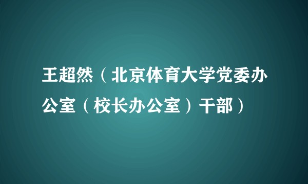 王超然（北京体育大学党委办公室（校长办公室）干部）