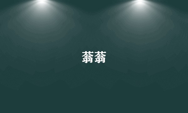 蓊蓊
