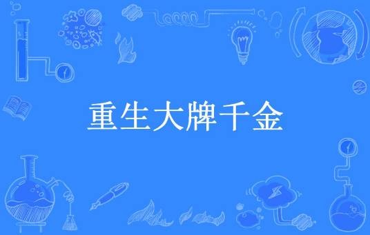 重生大牌千金（苏慕公子所著小说）