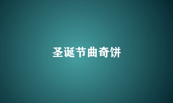 圣诞节曲奇饼