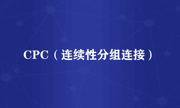 CPC（连续性分组连接）