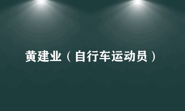 黄建业（自行车运动员）