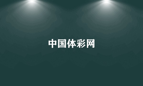 中国体彩网
