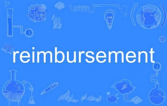 reimbursement（英语单词）