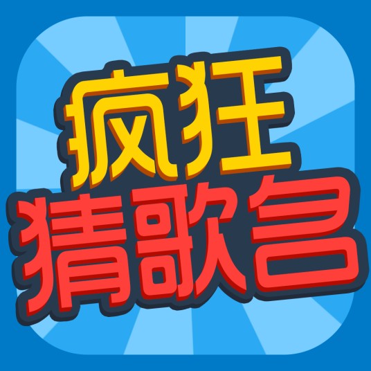 疯狂猜歌（北京豪腾嘉科软件有限公司开发的游戏）