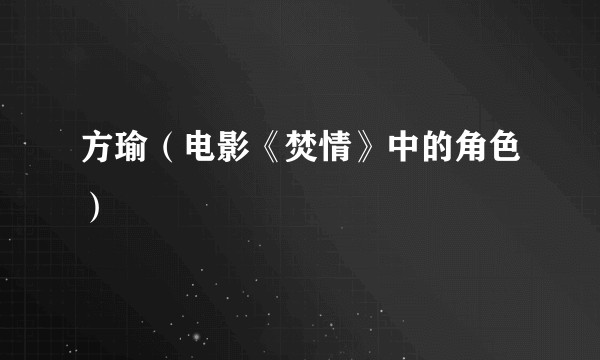 方瑜（电影《焚情》中的角色）