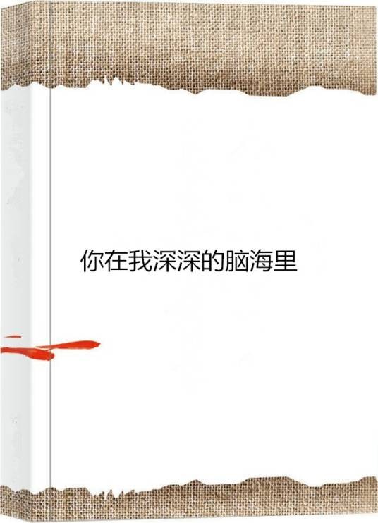 你在我深深的脑海里