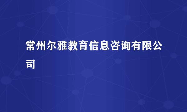 常州尔雅教育信息咨询有限公司