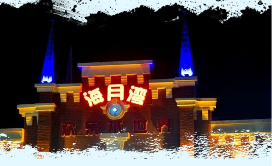 海月湾欢乐水世界
