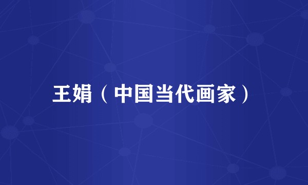 王娟（中国当代画家）