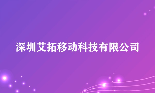 深圳艾拓移动科技有限公司