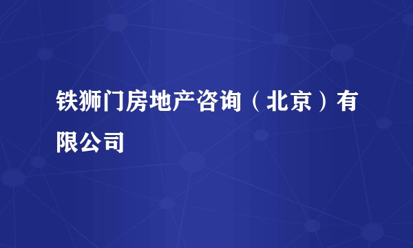 铁狮门房地产咨询（北京）有限公司