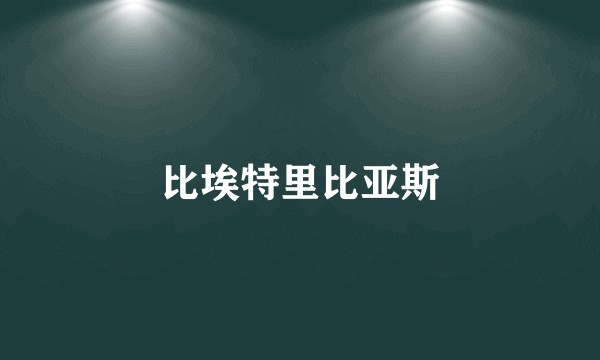 比埃特里比亚斯