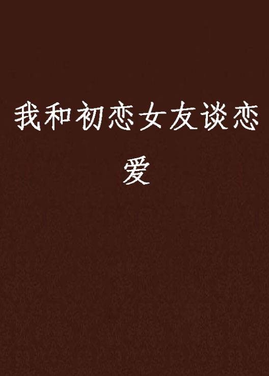 我和初恋女友谈恋爱