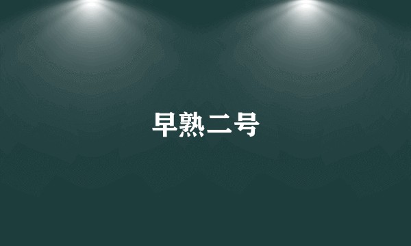 早熟二号