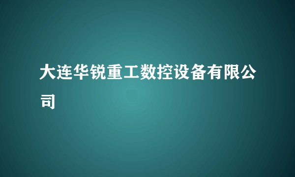 大连华锐重工数控设备有限公司