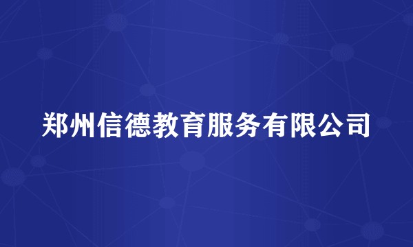 郑州信德教育服务有限公司
