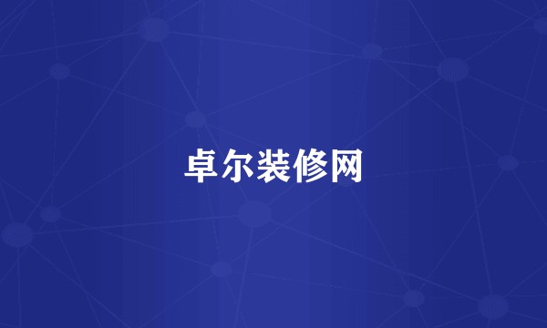 卓尔装修网