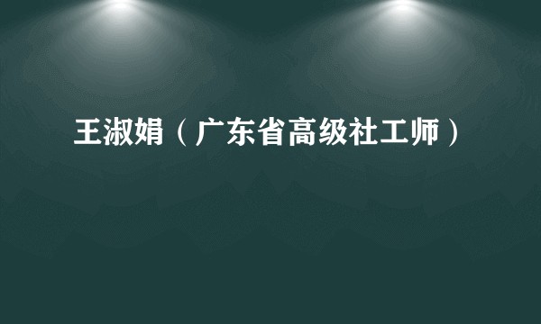 王淑娟（广东省高级社工师）