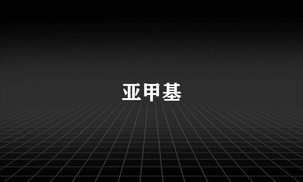 亚甲基
