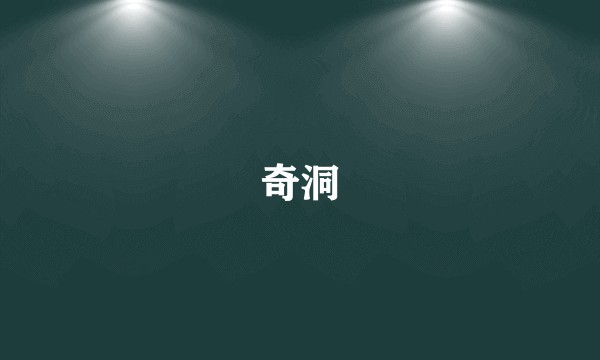 奇洞