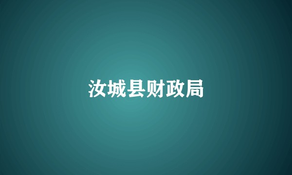 汝城县财政局