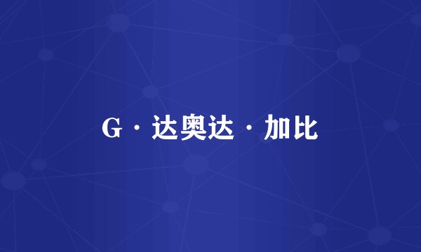 G·达奥达·加比