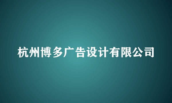 杭州博多广告设计有限公司