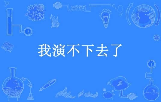 我演不下去了（旺仔所著小说）