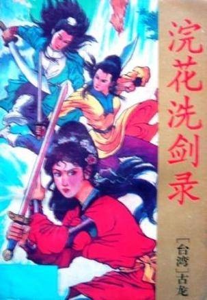 浣花洗剑录（上中下）
