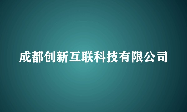 成都创新互联科技有限公司