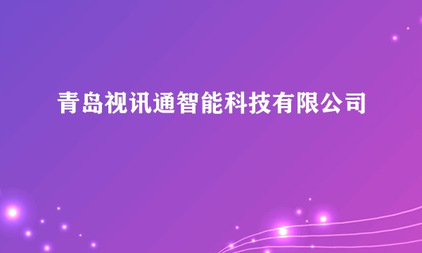 青岛视讯通智能科技有限公司