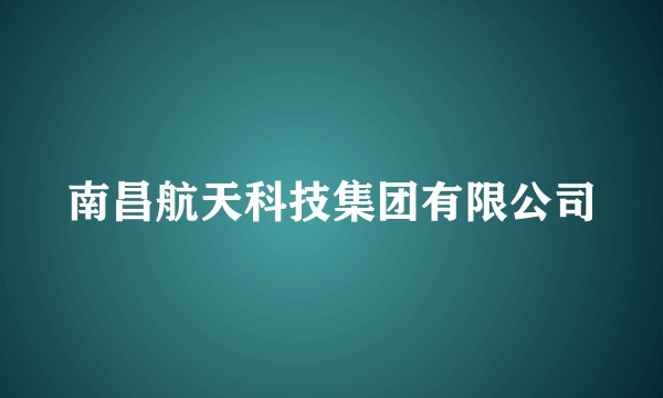 南昌航天科技集团有限公司