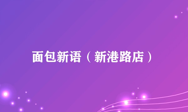 面包新语（新港路店）
