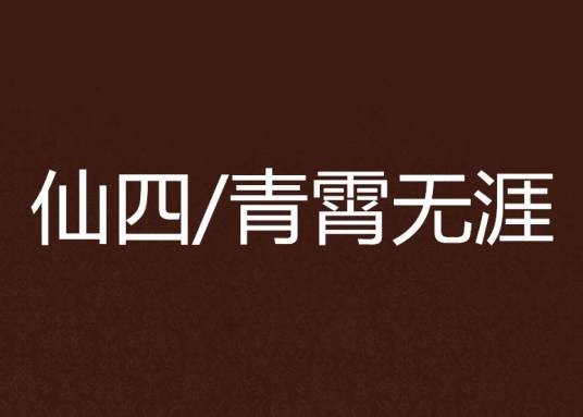仙四/青霄无涯