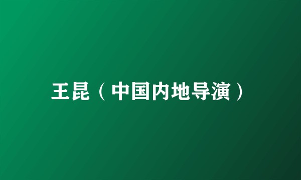 王昆（中国内地导演）