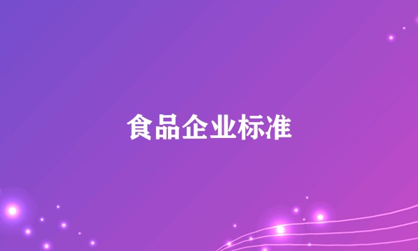 食品企业标准