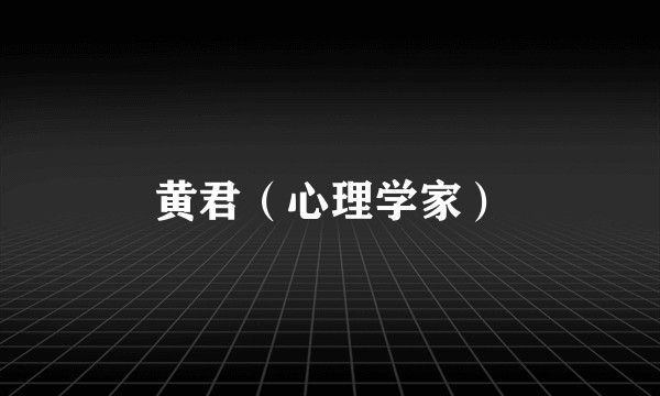 黄君（心理学家）