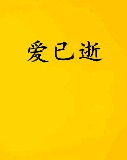 爱已逝（明瑞小说）