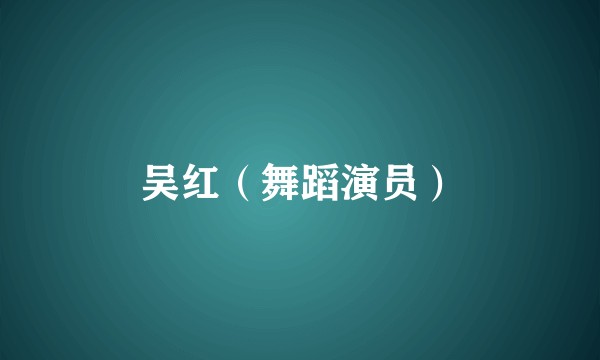 吴红（舞蹈演员）